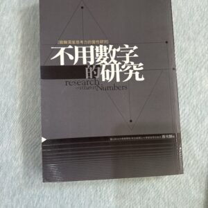 不用數字的研究