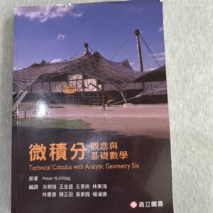 微積分-概念與基礎數學