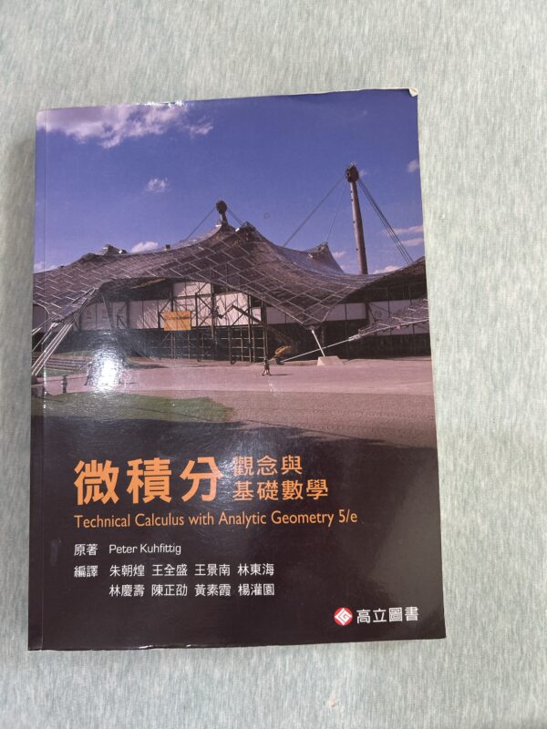 微積分-概念與基礎數學